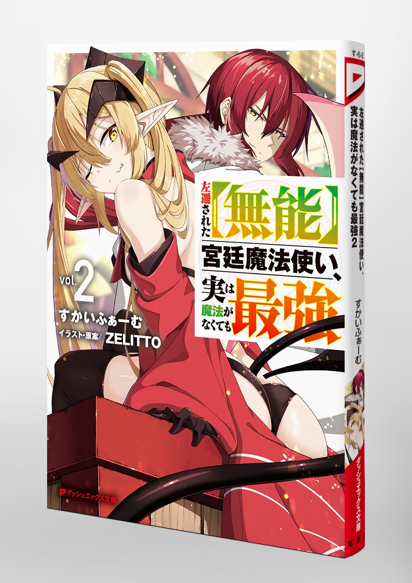 左遷された【無能】宮廷魔法使い、実は魔法がなくても最強/2 画像6