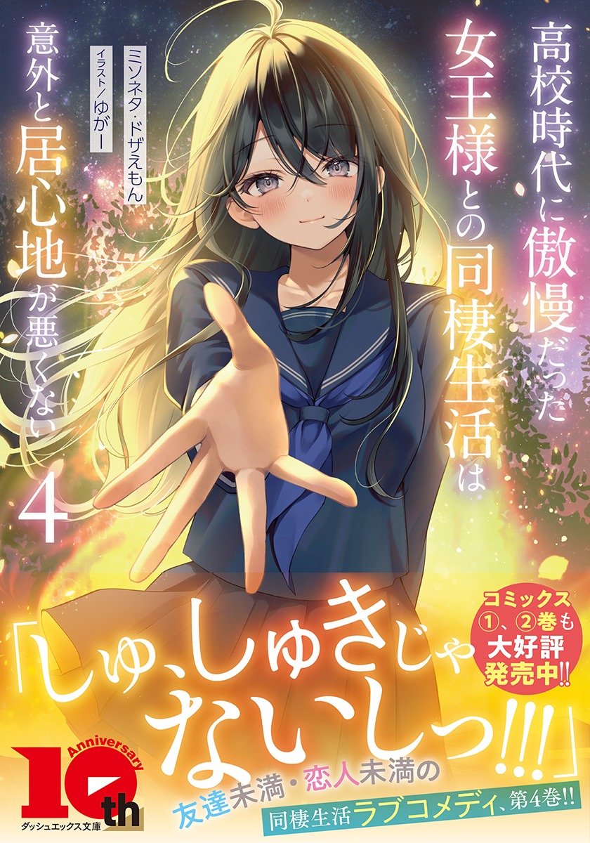 高校時代に傲慢だった女王様との同棲生活は意外と居心地が悪くない/4 画像2