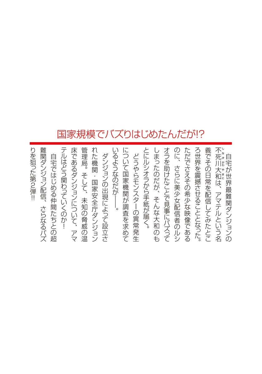 バズった?最強種だらけのクリア不可能ダンジョンを配信? 自宅なんだけど?/2 画像4