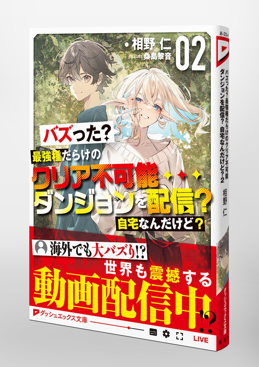 バズった?最強種だらけのクリア不可能ダンジョンを配信? 自宅なんだけど?/2 画像5