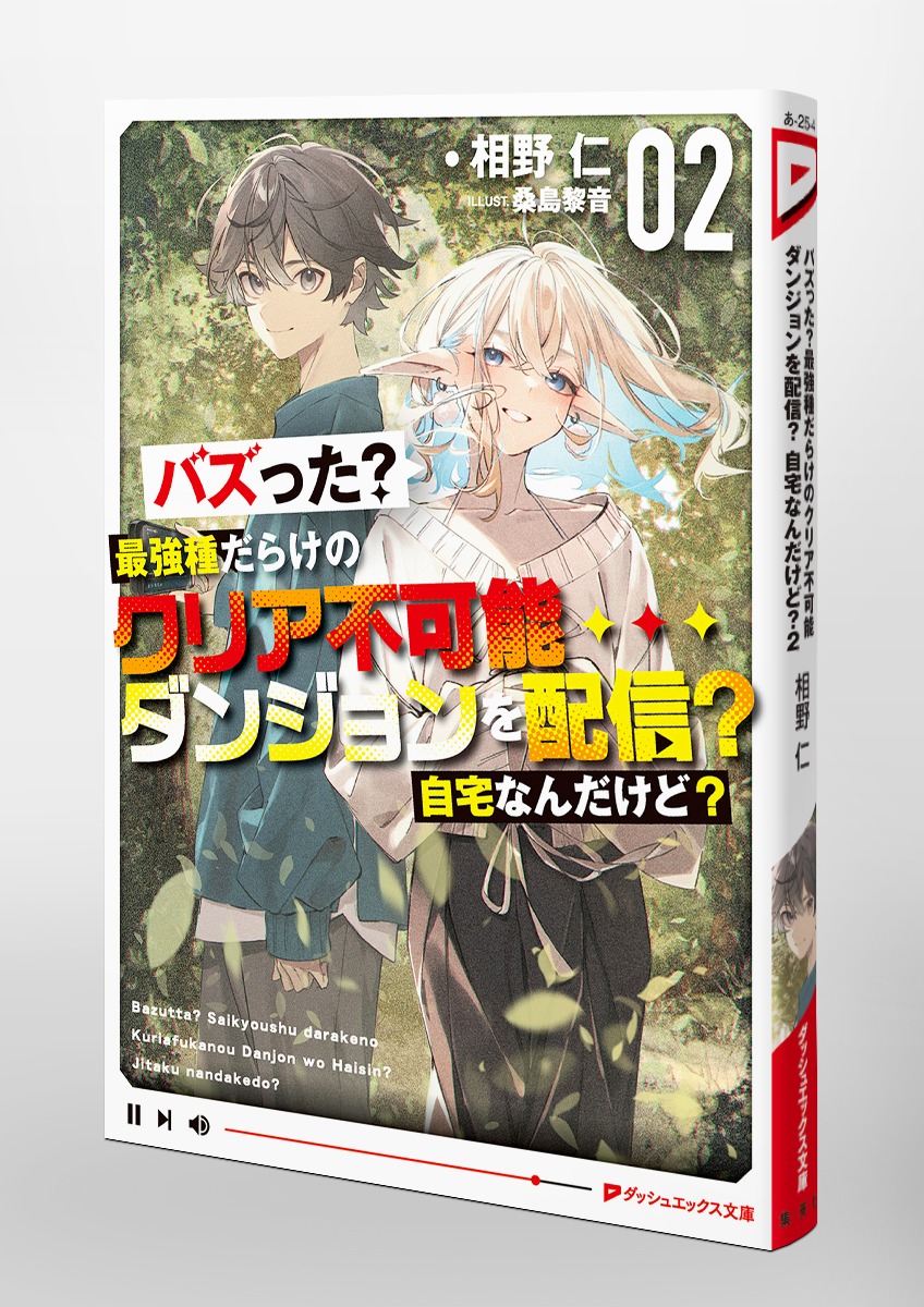 バズった?最強種だらけのクリア不可能ダンジョンを配信? 自宅なんだけど?/2 画像6