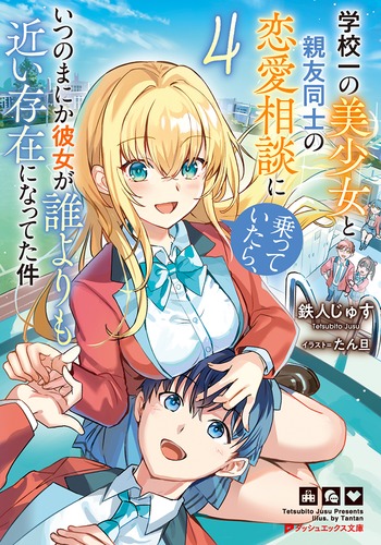 学校一の美少女と親友同士の恋愛相談に乗っていたら、いつのまにか彼女