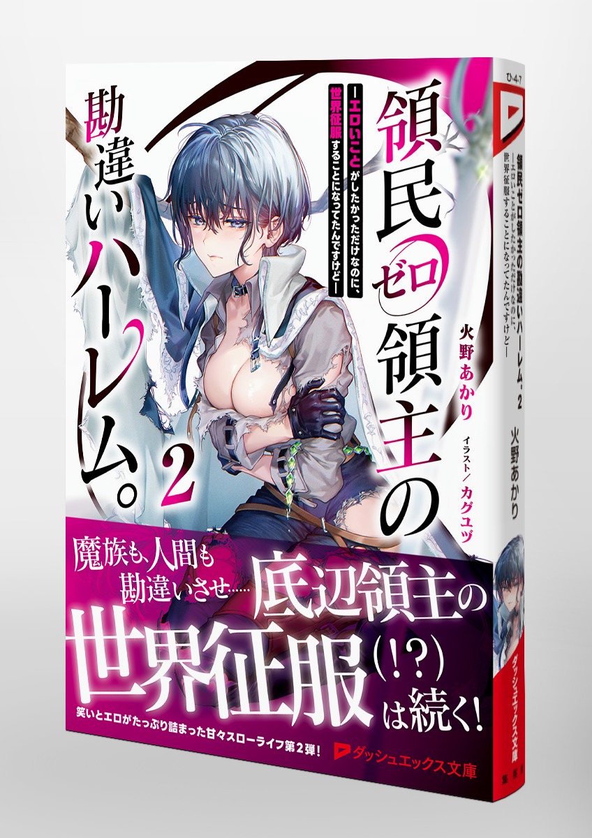 領民ゼロ領主の勘違いハーレム。/2 ―エロいことがしたかっただけなのに、世界征服することになってたんですけど― 画像5