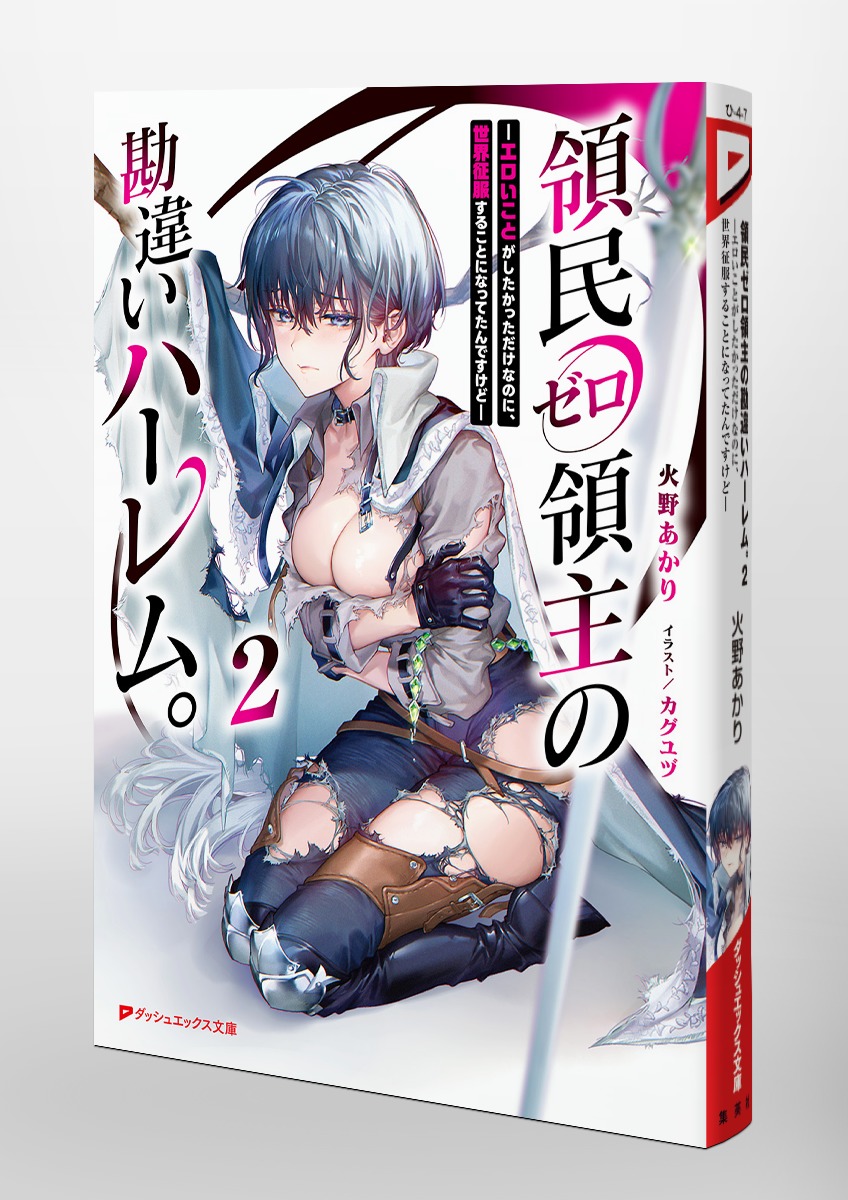 領民ゼロ領主の勘違いハーレム。/2 ―エロいことがしたかっただけなのに、世界征服することになってたんですけど― 画像6