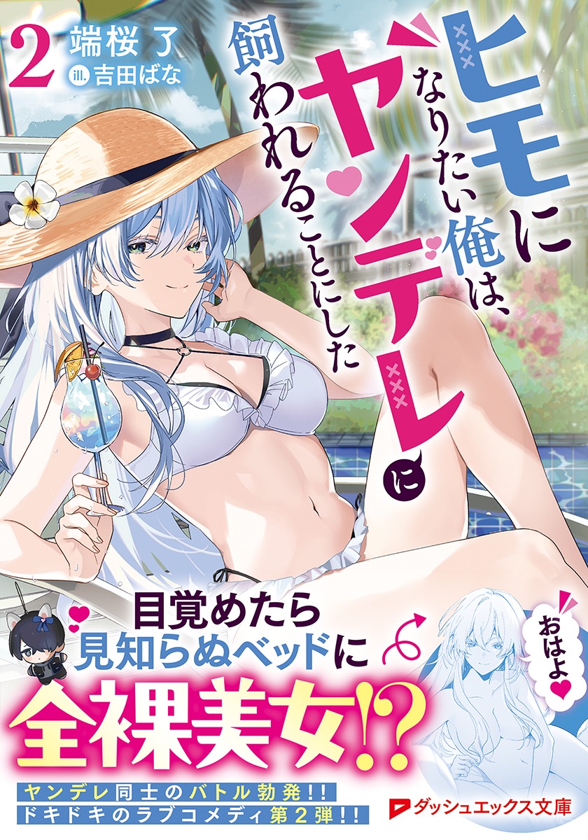 ヒモになりたい俺は、ヤンデレに飼われることにした/2 画像2