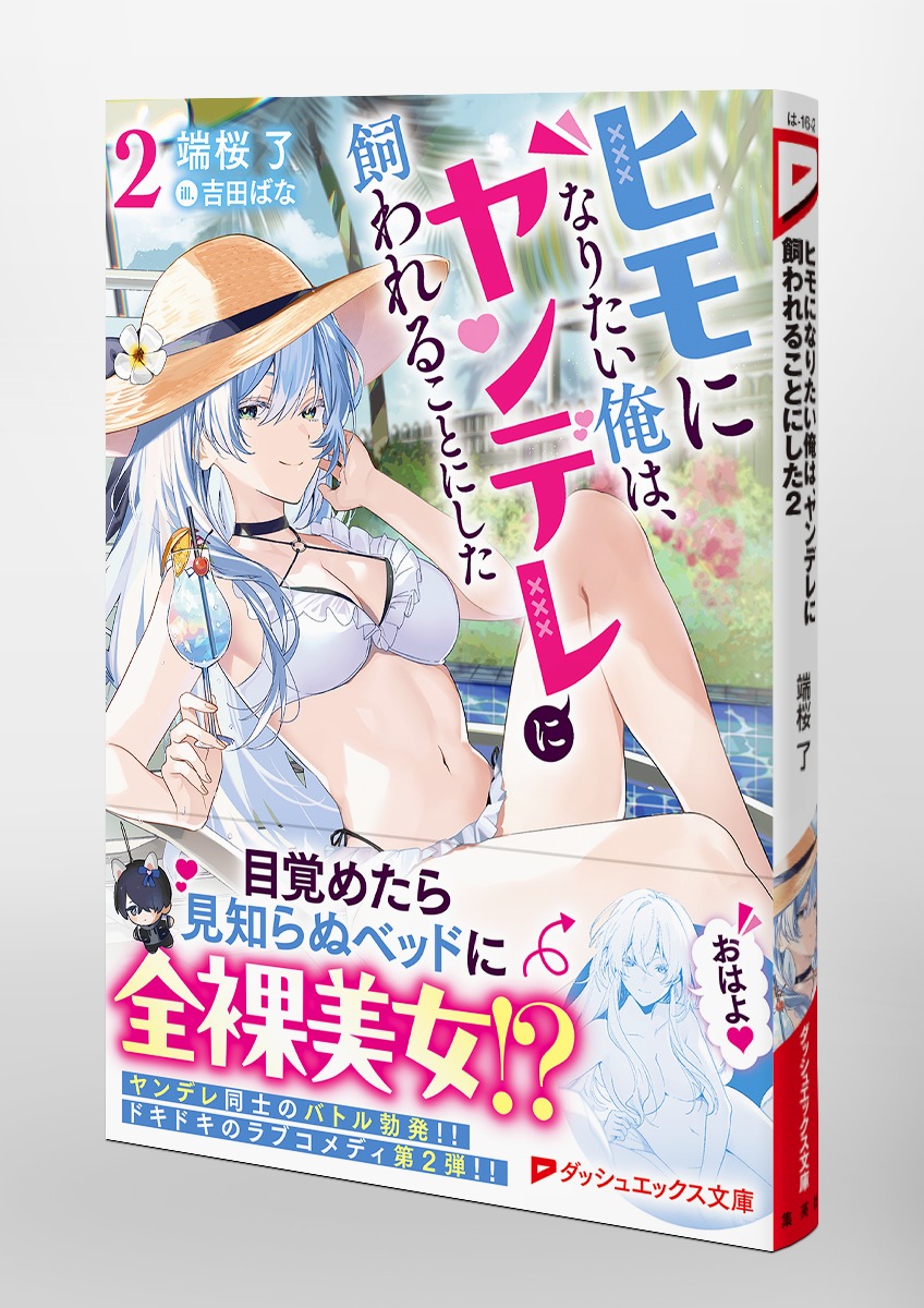 ヒモになりたい俺は、ヤンデレに飼われることにした/2 画像5