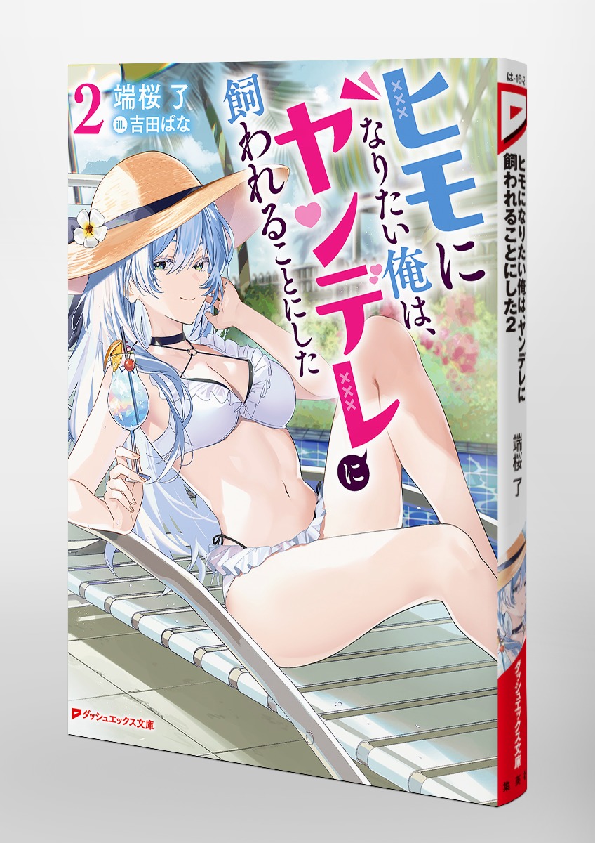 ヒモになりたい俺は、ヤンデレに飼われることにした/2 画像6