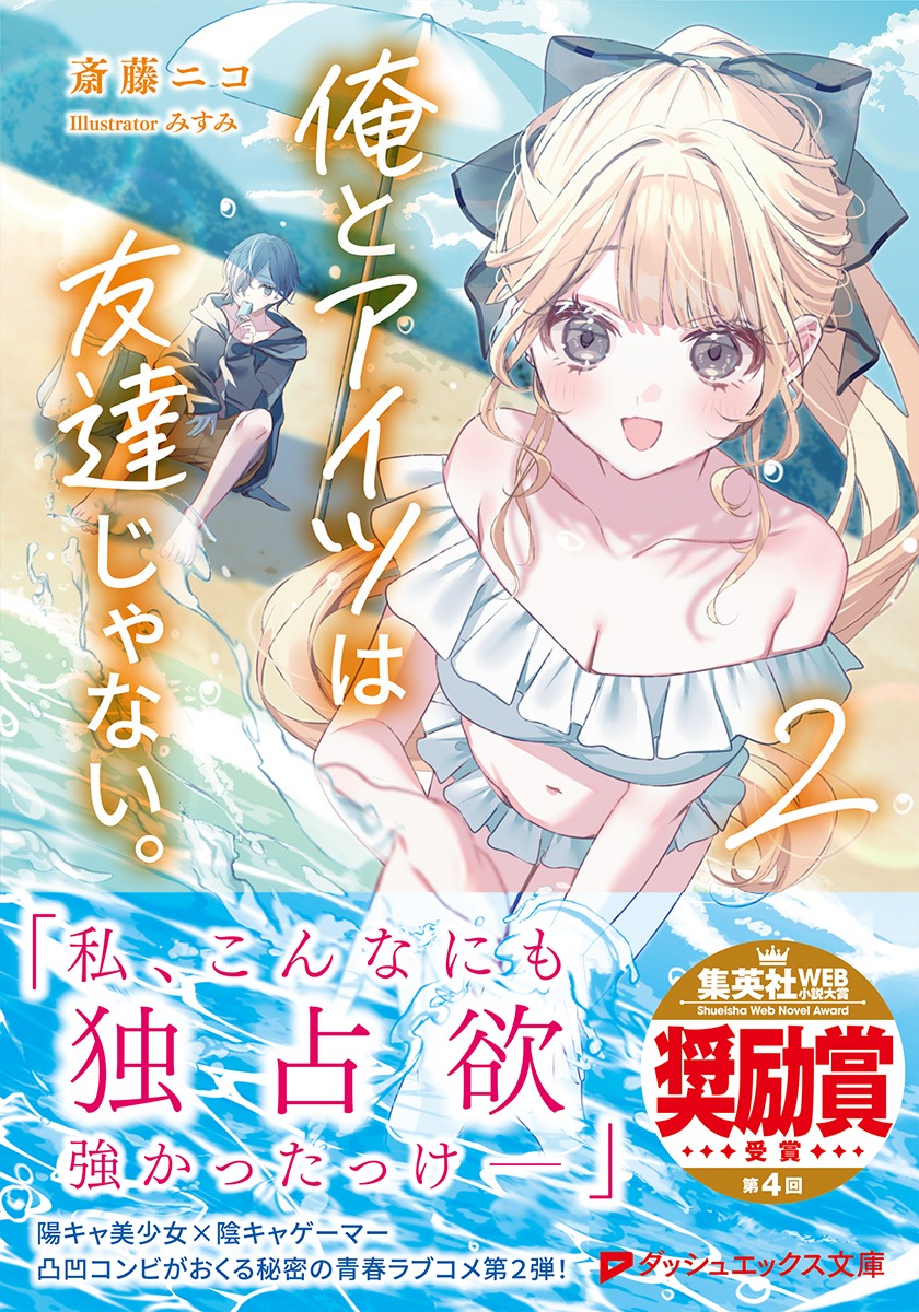 俺とアイツは友達じゃない。 2／斎藤 ニコ／みすみ | 集英社 ― SHUEISHA ―