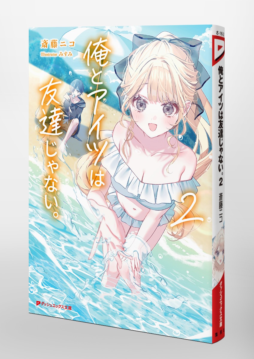 俺とアイツは友達じゃない。/2 画像6