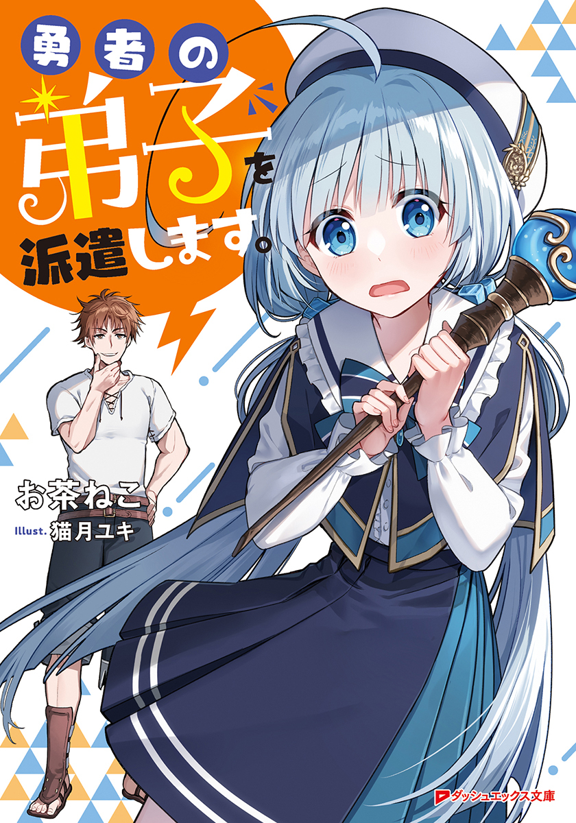 勇者の弟子を派遣します。 画像1