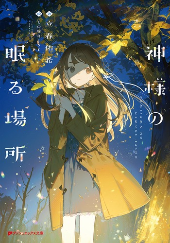 神様の眠る場所／立春 佑希／LOWRISE | 集英社 ― SHUEISHA ―