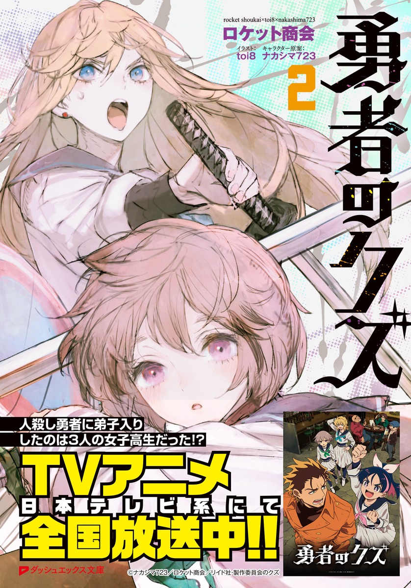 勇者のクズ 2／ロケット商会／toi8／ナカシマ723 | 集英社 ― SHUEISHA ―