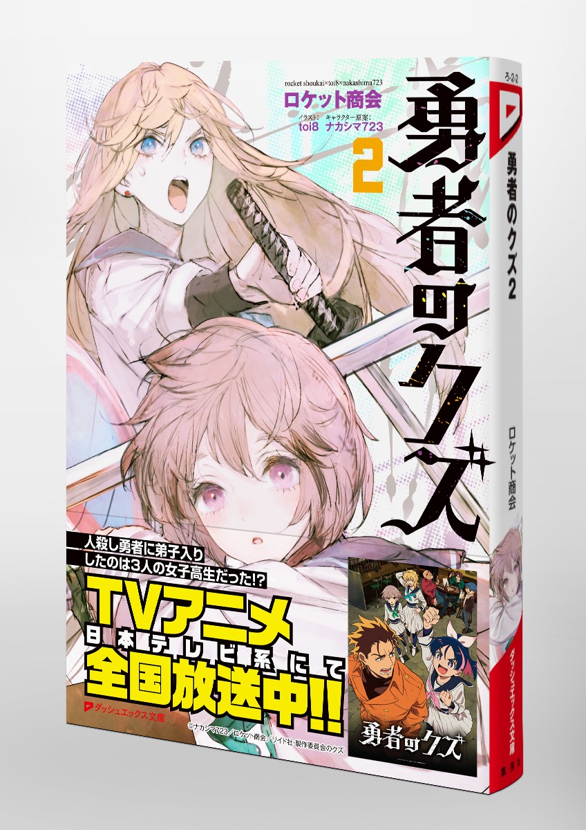 勇者のクズ 2／ロケット商会／toi8／ナカシマ723 | 集英社 ― SHUEISHA ―