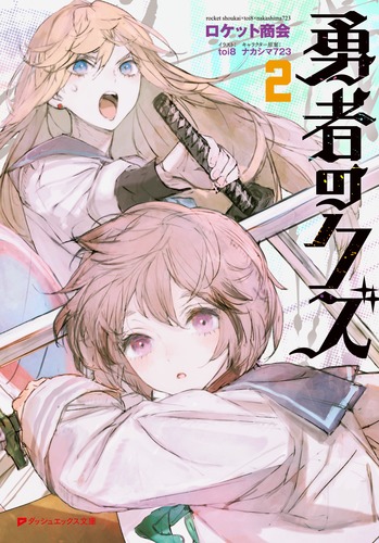 勇者のクズ 2／ロケット商会／toi8／ナカシマ723 | 集英社 ― SHUEISHA ―