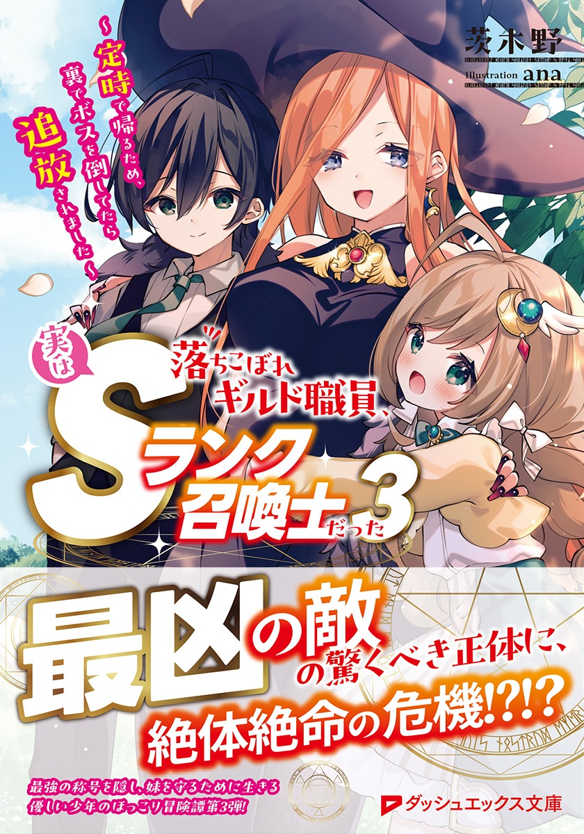 落ちこぼれギルド職員、実はSランク召喚士だった/3 ~定時で帰るため、裏でボスを倒してたら追放されました~ 画像2