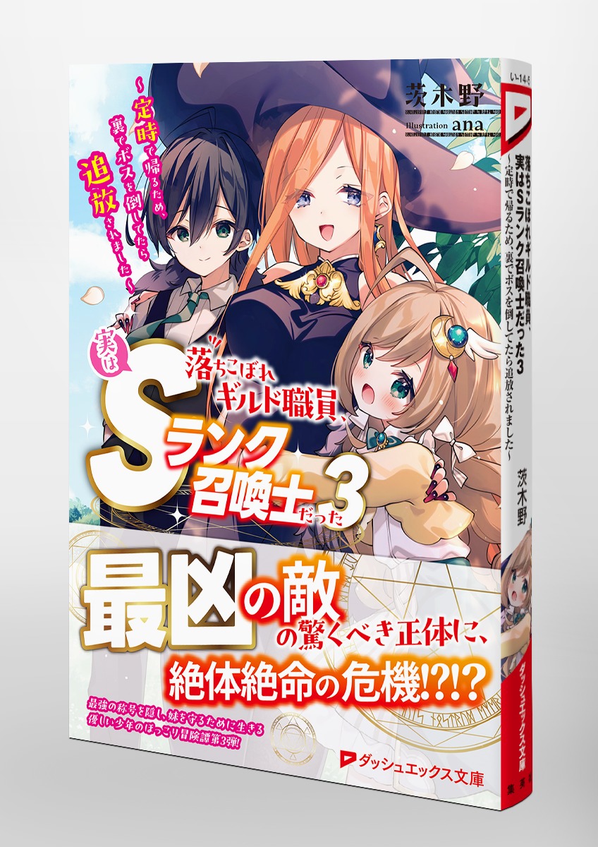 落ちこぼれギルド職員、実はSランク召喚士だった/3 ~定時で帰るため、裏でボスを倒してたら追放されました~ 画像5