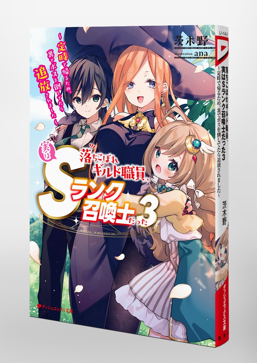 落ちこぼれギルド職員、実はSランク召喚士だった/3 ~定時で帰るため、裏でボスを倒してたら追放されました~ 画像6