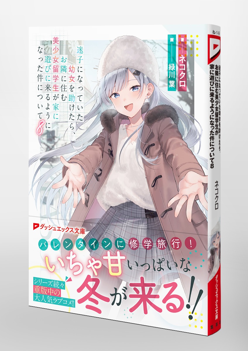 迷子になっていた幼女を助けたら、お隣に住む美少女留学生が家に遊びに