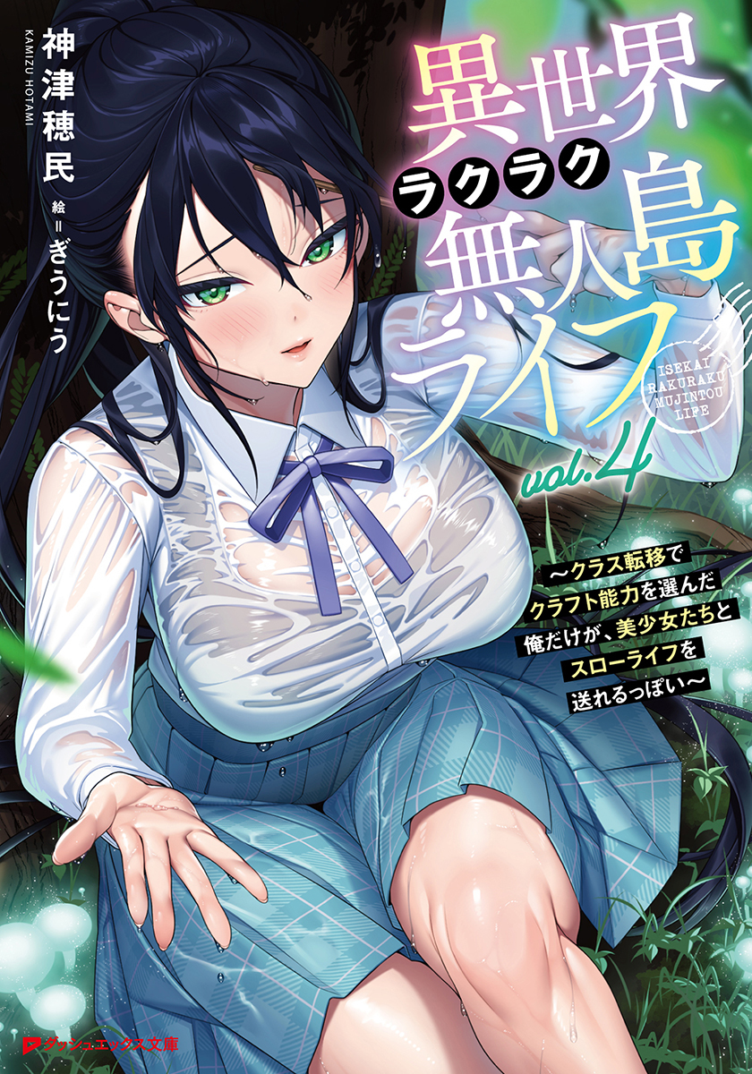 異世界ラクラク無人島ライフ/4 ~クラス転移でクラフト能力を選んだ俺だけが、美少女たちとスローライフを送れるっぽい~ 画像1