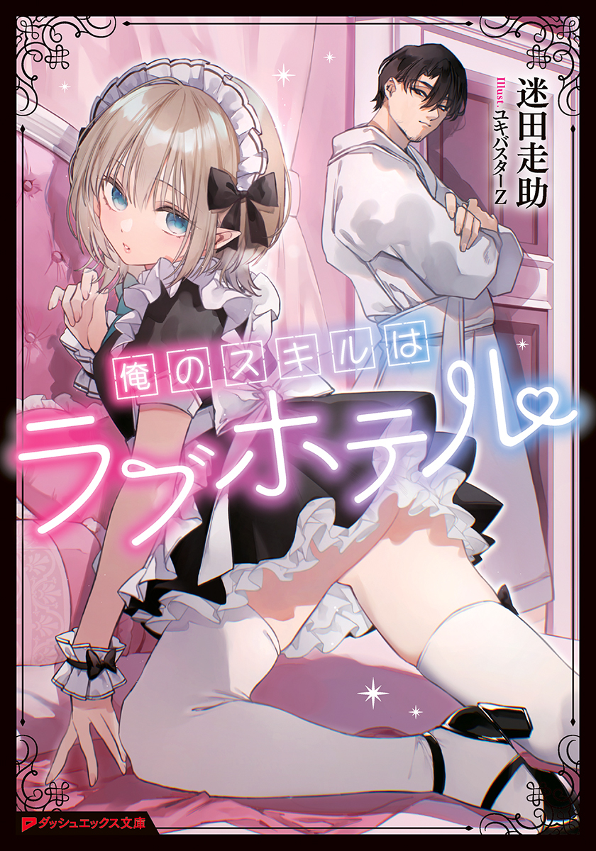 俺のスキルはラブホテル 画像1