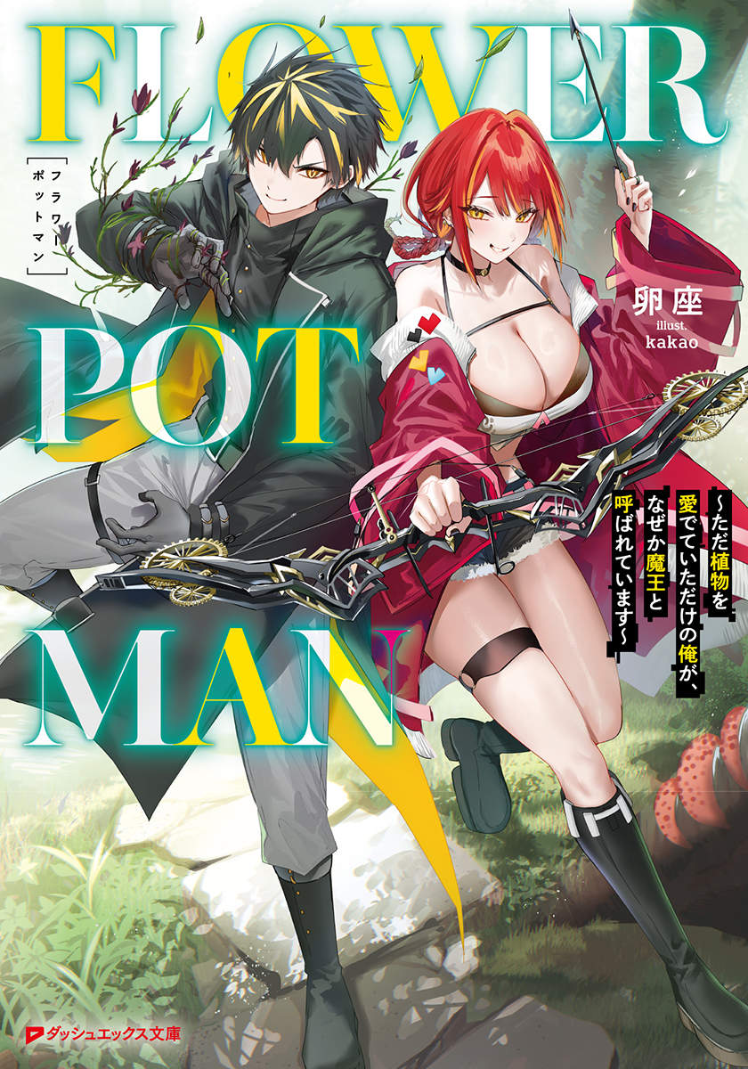 FLOWER POT MAN ~ただ植物を愛でていただけの俺が、なぜか魔王と呼ばれています~ 画像1