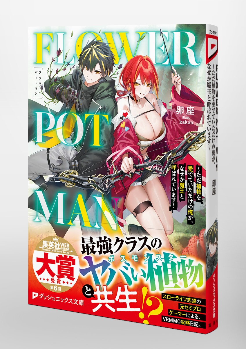 FLOWER POT MAN ～ただ植物を愛でていただけの俺が、なぜか魔王と呼ば