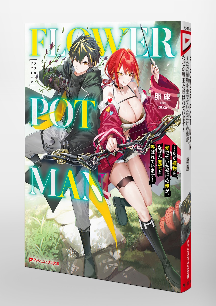 FLOWER POT MAN ～ただ植物を愛でていただけの俺が、なぜか魔王と呼ば