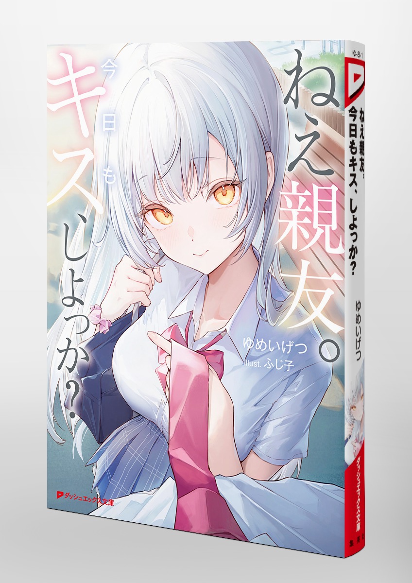 ねえ親友。今日もキス、しよっか? 画像6