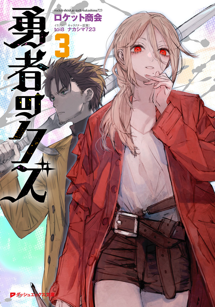 勇者のクズ 3／ロケット商会／toi8／ナカシマ723 | 集英社 ― SHUEISHA ―