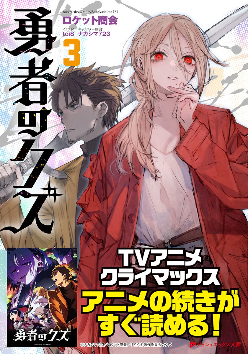 勇者のクズ 3／ロケット商会／toi8／ナカシマ723 | 集英社 ― SHUEISHA ―