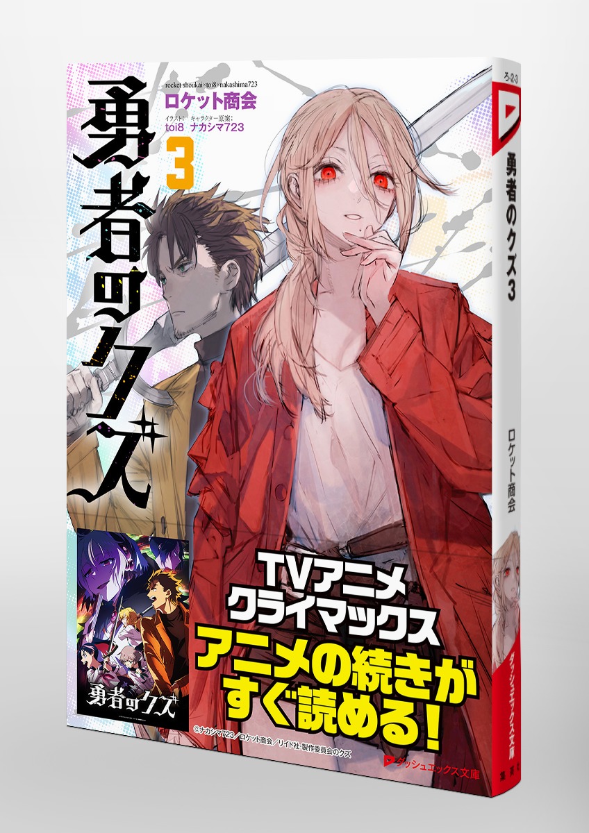 勇者のクズ 3／ロケット商会／toi8／ナカシマ723 | 集英社 ― SHUEISHA ―