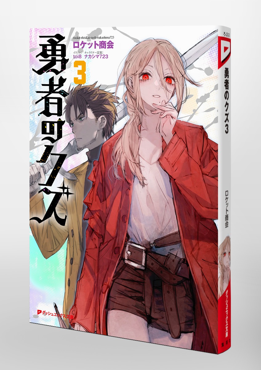 勇者のクズ 3／ロケット商会／toi8／ナカシマ723 | 集英社 ― SHUEISHA ―