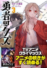 勇者のクズ 3／ロケット商会／toi8／ナカシマ723 | 集英社 ― SHUEISHA ―
