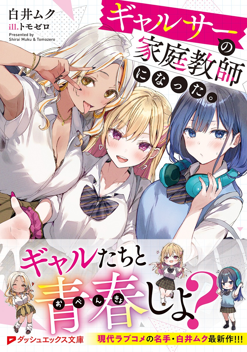ギャルサーの家庭教師になった。 画像2