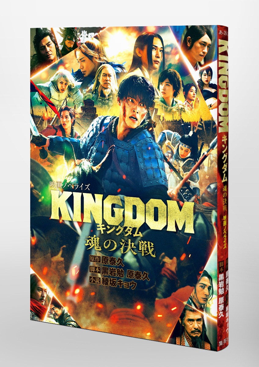 キングダム 魂の決戦 映画ノベライズ 画像6