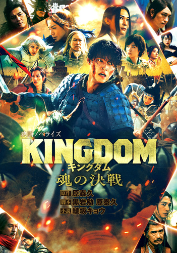 キングダム 魂の決戦 映画ノベライズ／原 泰久／黒岩 勉／綾坂 キョウ