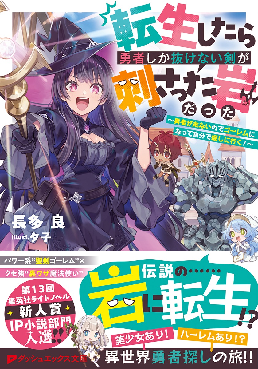 転生したら勇者しか抜けない剣が刺さった岩だった ~勇者が来ないのでゴーレムになって自分で探しに行く!~ 画像2