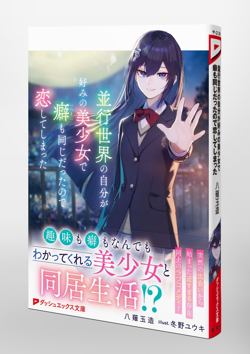 並行世界の自分が好みの美少女で癖も同じだったので恋してしまった 画像5