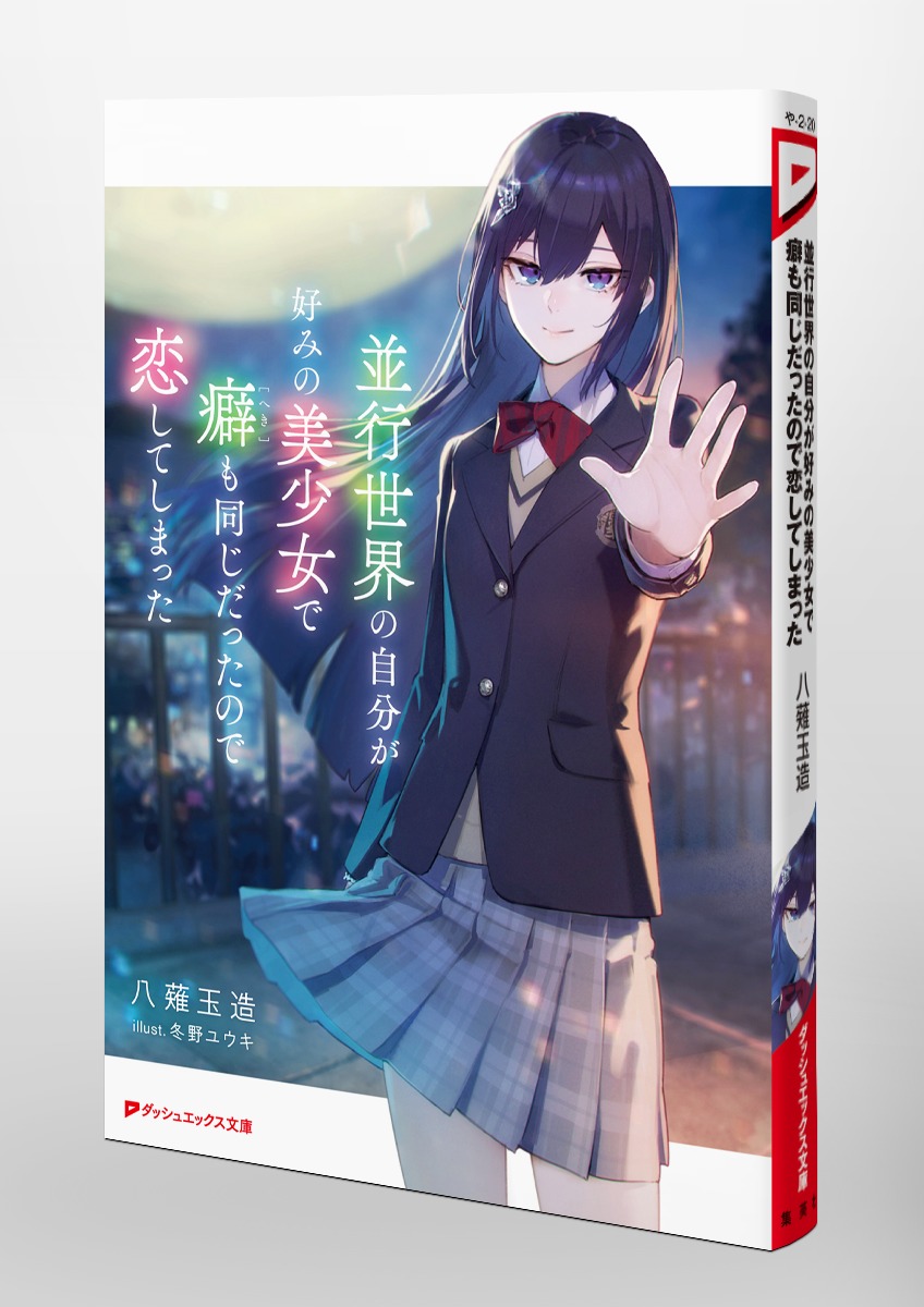 並行世界の自分が好みの美少女で癖も同じだったので恋してしまった 画像6