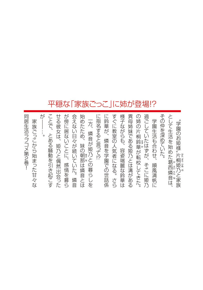 身内の世話に疲れた俺が選んだのは学園のお姫様と家族になることでした/2 画像4