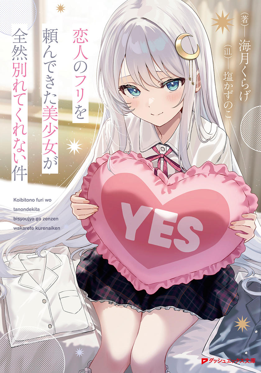 恋人のフリを頼んできた美少女が全然別れてくれない件 画像1