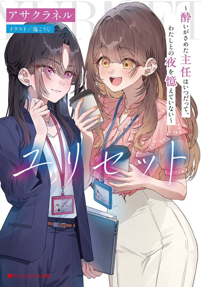 ユリセット ~酔いがさめた主任はいつだって、わたしとの夜を憶えていない~ 画像1