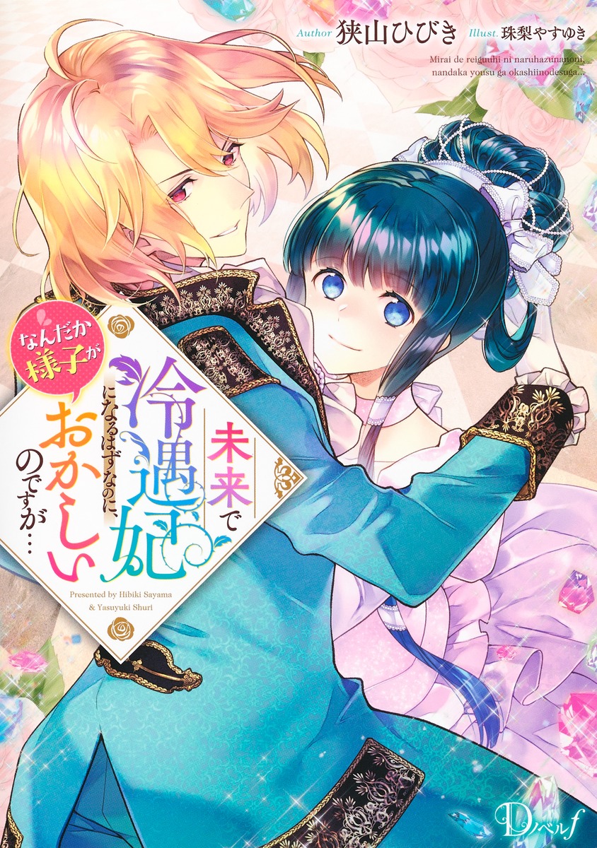 未来で冷遇妃になるはずなのに、なんだか様子がおかしいのですが… 画像1