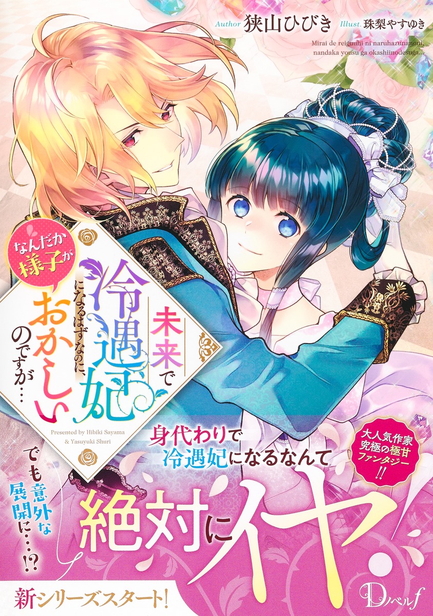 未来で冷遇妃になるはずなのに、なんだか様子がおかしいのですが… 画像2