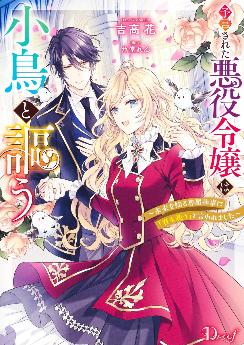 予言された悪役令嬢は小鳥と謳う ~未来を知る専属執事に「君を救う」と言われました~ 画像1
