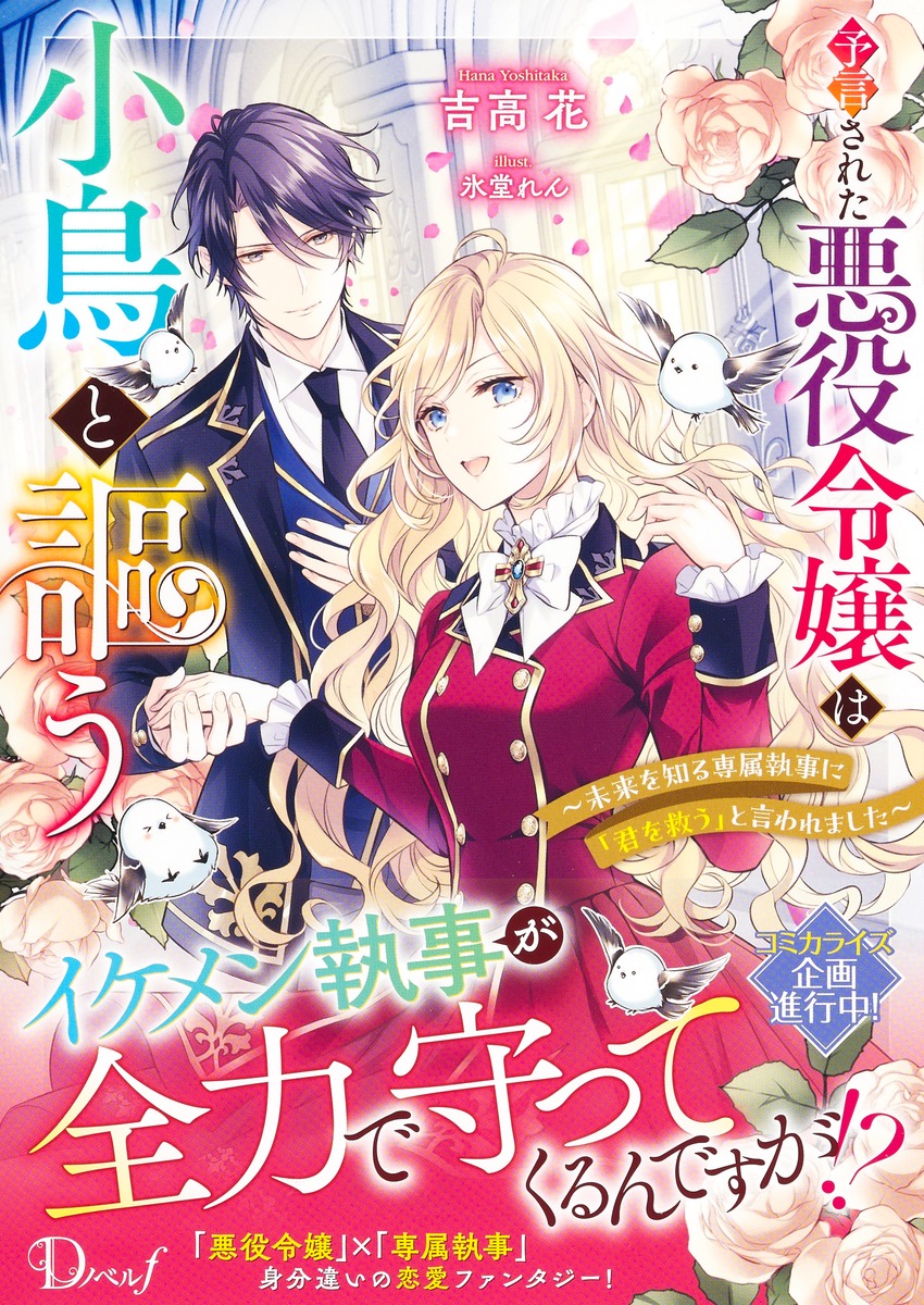 予言された悪役令嬢は小鳥と謳う ~未来を知る専属執事に「君を救う」と言われました~ 画像2
