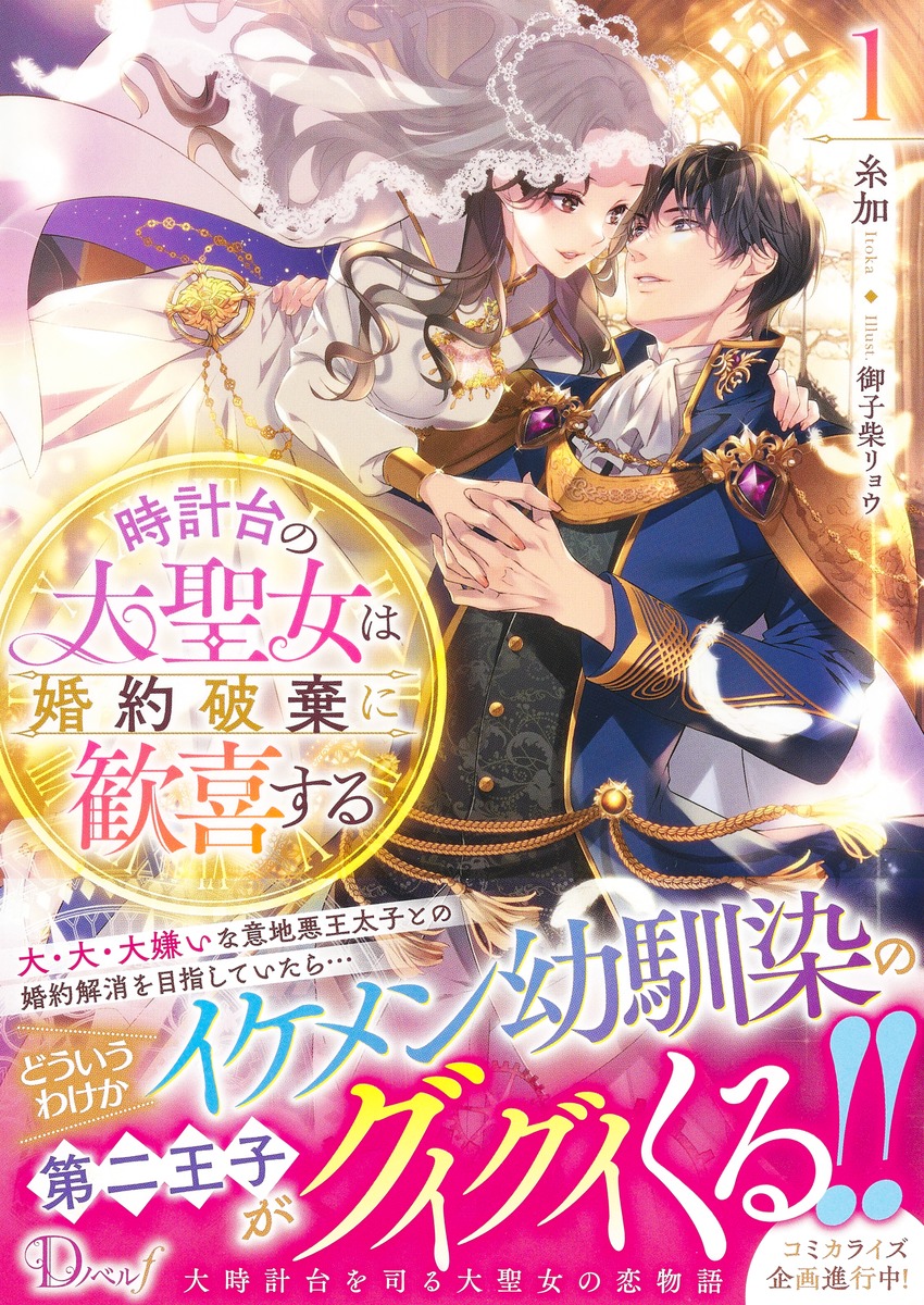 時計台の大聖女は婚約破棄に歓喜する/1 画像2