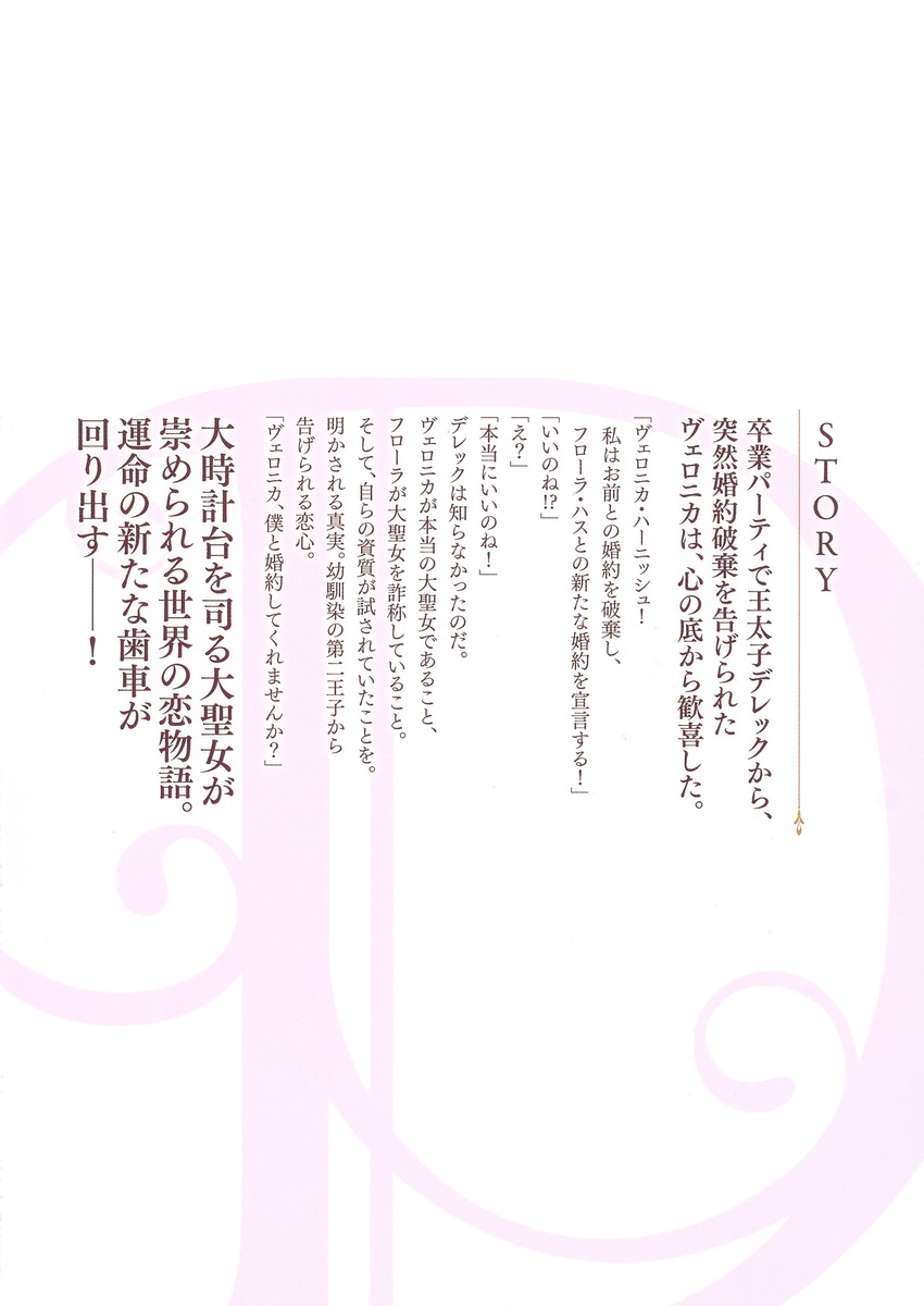 時計台の大聖女は婚約破棄に歓喜する/1 画像4