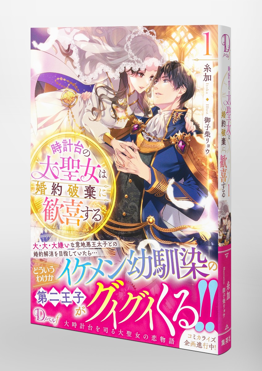 時計台の大聖女は婚約破棄に歓喜する/1 画像5