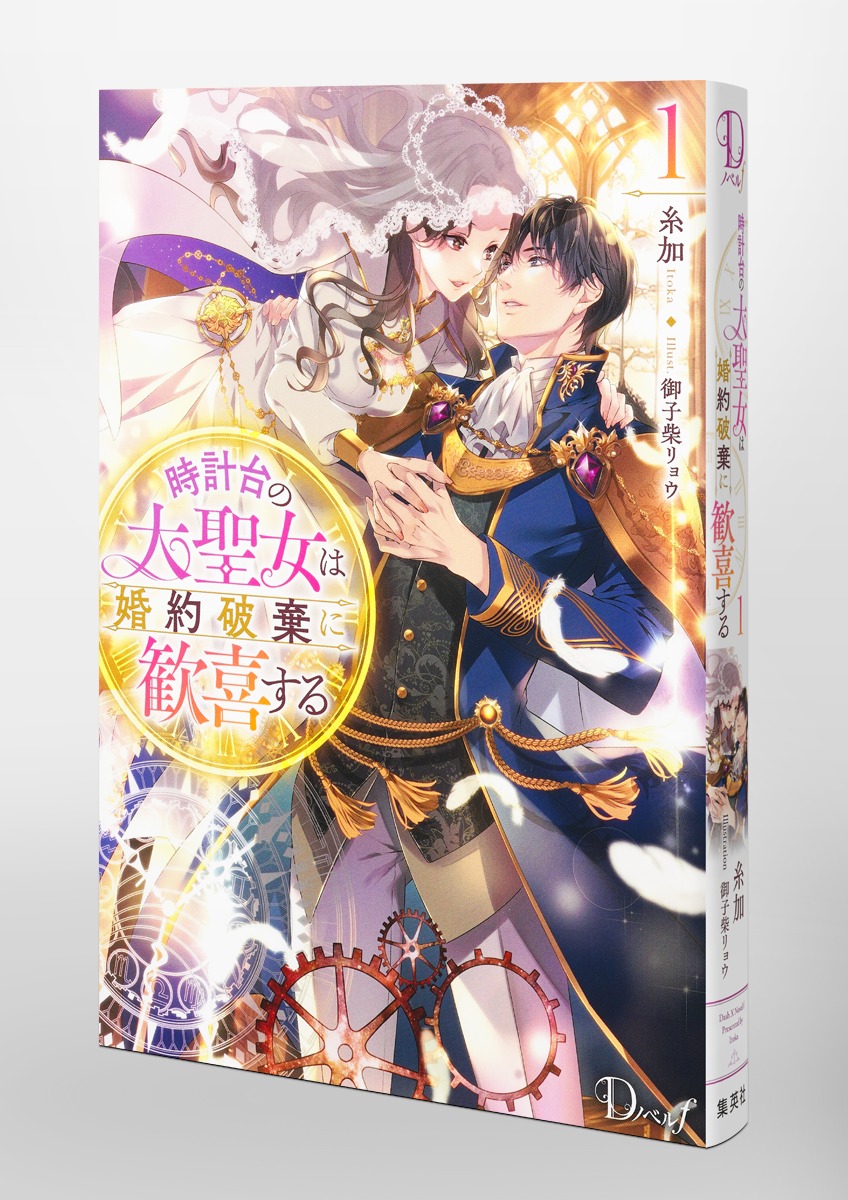 時計台の大聖女は婚約破棄に歓喜する/1 画像6